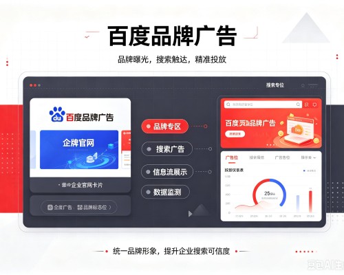 英吉沙百度品牌广告